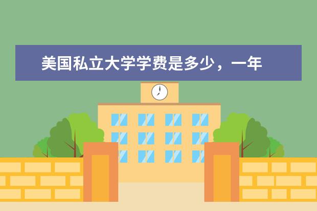 美国私立大学学费是多少,一年