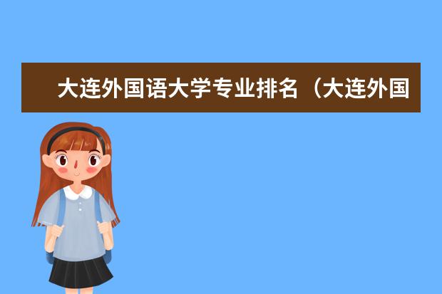 大连外国语大学专业排名(大连外国语大学专业排名)