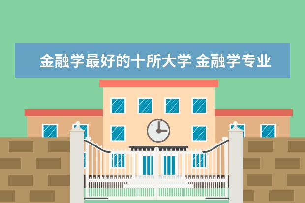 金融学最好的十所大学 金融学专业大学排名