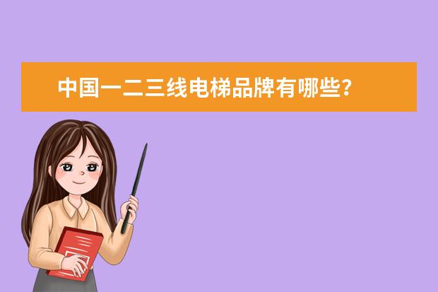 中国一二三线电梯品牌有哪些?