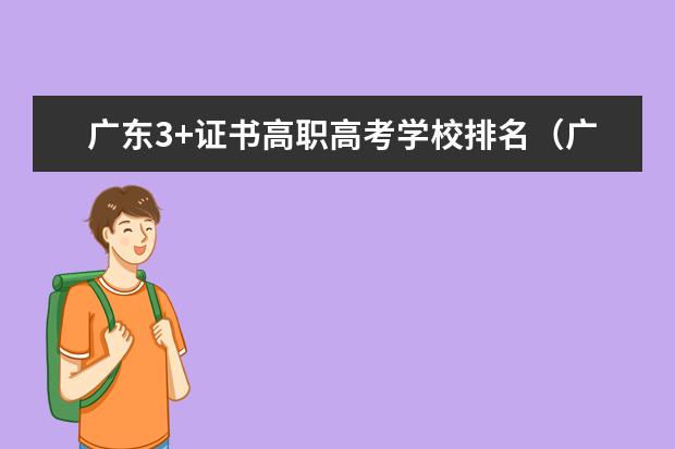 广东3+证书高职高考学校排名(广州的职业院校排名)