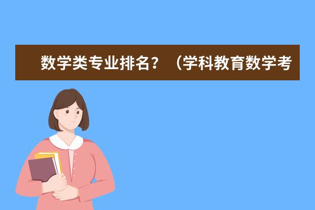 数学类专业排名?(学科教育数学考研院校排名)