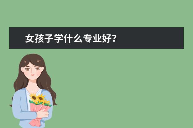 女孩子学什么专业好?