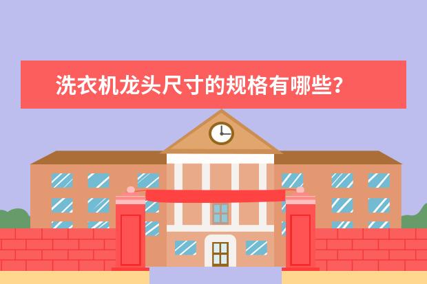 洗衣机龙头尺寸的规格有哪些?