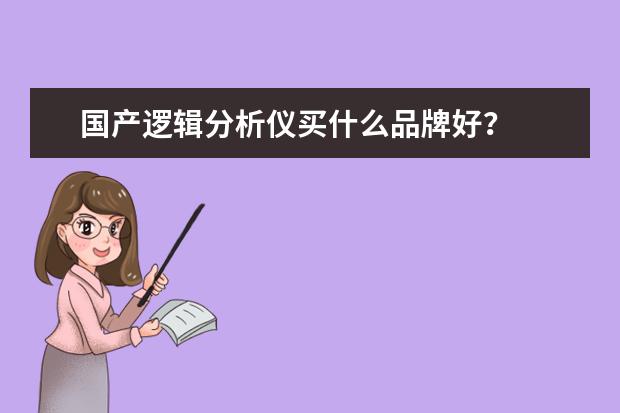 国产逻辑分析仪买什么品牌好?