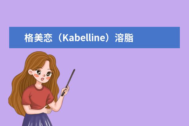 格美恋（Kabelline）溶脂精华瘦脸效 果如何，一次注射多少量？