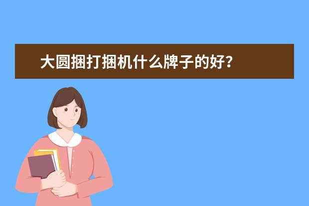 大圆捆打捆机什么牌子的好?