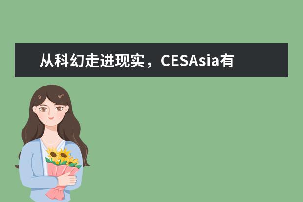 从科幻走进现实，CESAsia有什么汽车新技术？