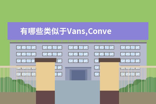 有哪些类似于Vans,Converse鞋子的品牌?