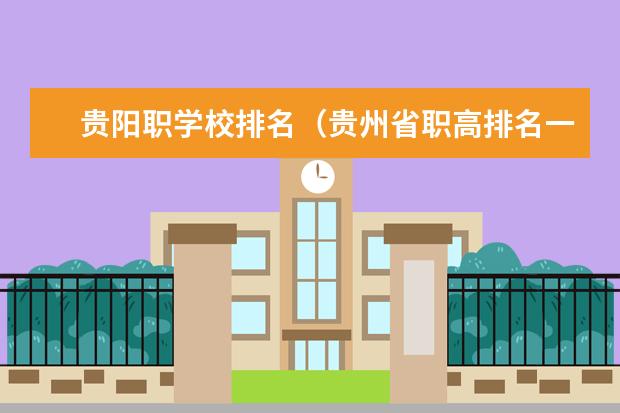 贵阳职学校排名（贵州省职高排名一览表）