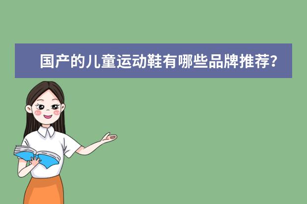 国产的儿童运动鞋有哪些品牌推荐？