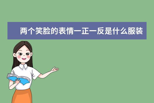 两个笑脸的表情一正一反是什么服装品牌