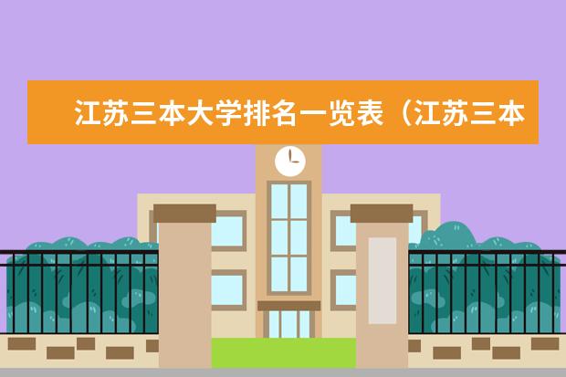 江苏三本大学排名一览表(江苏三本大学排名)