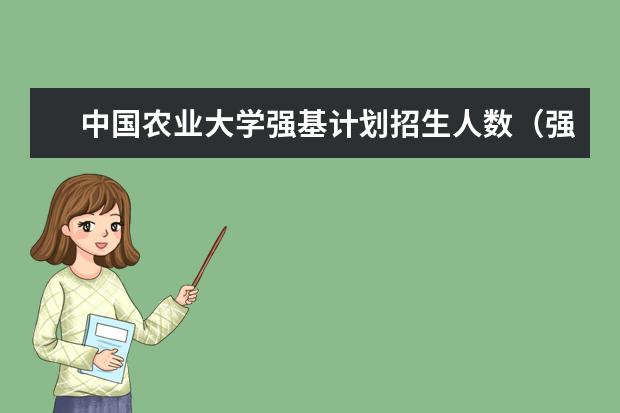 中国农业大学强基计划招生人数（强基计划各省名额分配）