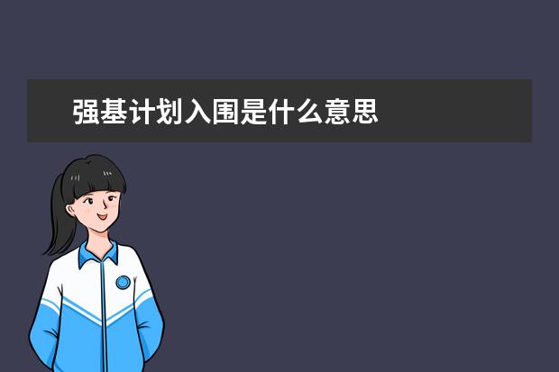 强基计划入围是什么意思