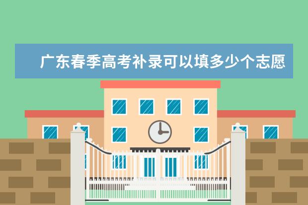 广东春季高考补录可以填多少个志愿