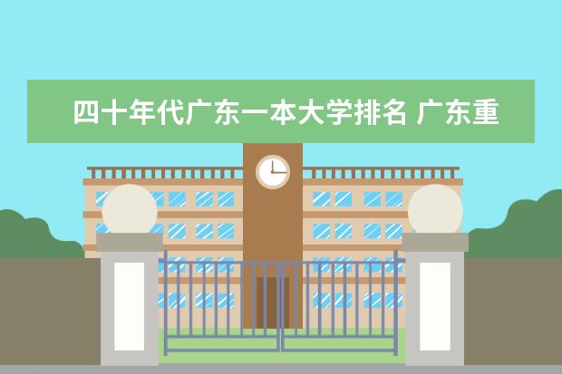 四十年代广东一本大学排名 广东重点一本大学排名