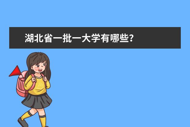 湖北省一批一大学有哪些?