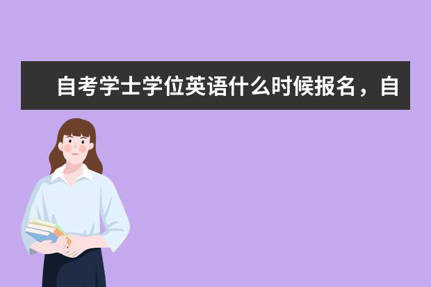 自考学士学位英语什么时候报名,自考学位英语是什么?什么时候报名的?