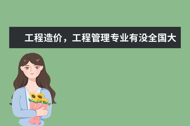 工程造价,工程管理专业有没全国大学排名,比较好学校有哪些