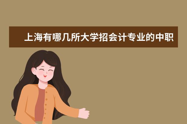 上海有哪几所大学招会计专业的中职生,分数线大概是多少