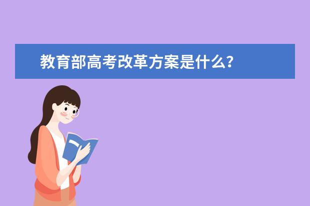 教育部高考改革方案是什么?