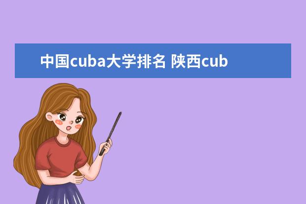 中国cuba大学排名 陕西cuba大学排名