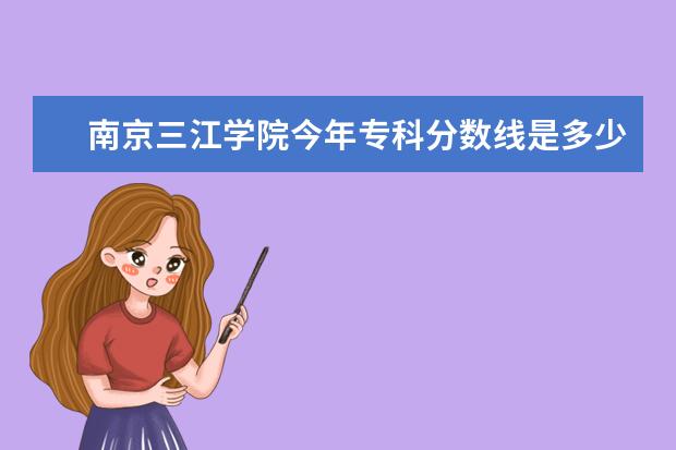 南京三江学院今年专科分数线是多少?223分能上吗?