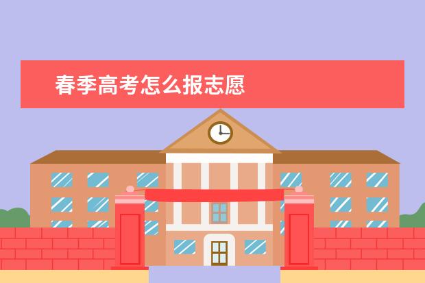 春季高考怎么报志愿