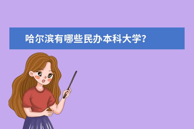 哈尔滨有哪些民办本科大学?