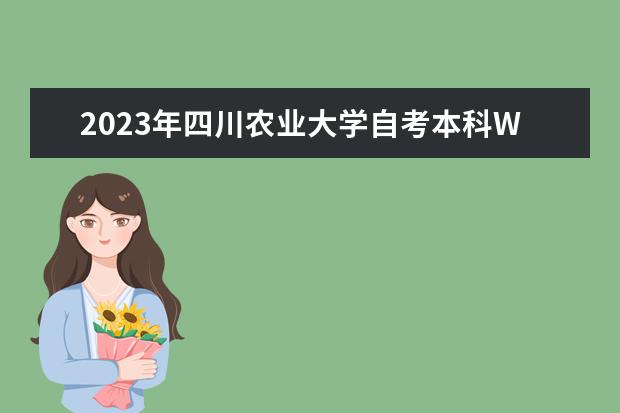 2023年四川农业大学自考本科W090502园林考哪些科目?哪里报名