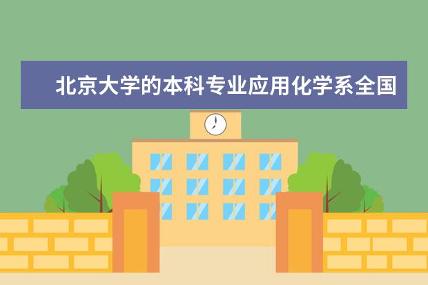 北京大学的本科专业应用化学系全国排名是多少?