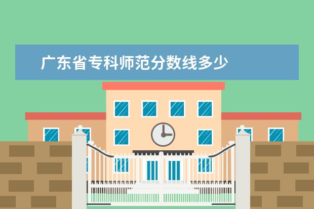 广东省专科师范分数线多少