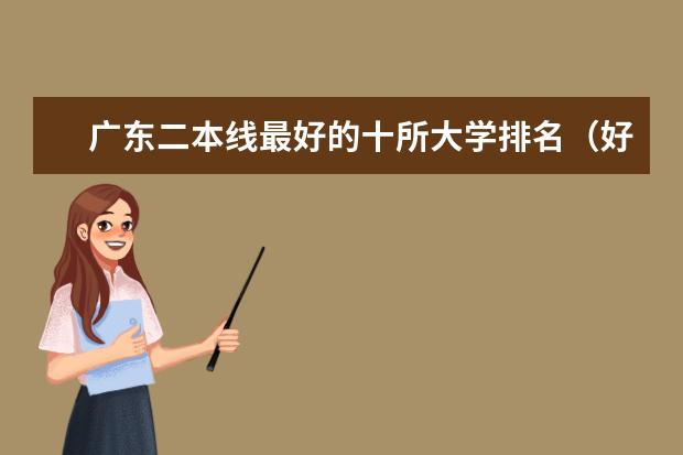 广东二本线最好的十所大学排名（好的二本大学排名）