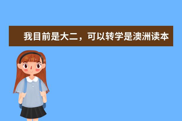 我目前是大二,可以转学是澳洲读本科吗?