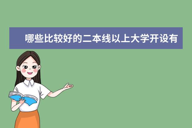 哪些比较好的二本线以上大学开设有学前教育这个专业？