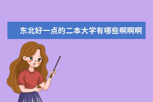东北好一点的二本大学有哪些啊啊啊