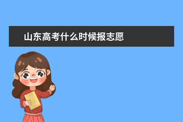 山东高考什么时候报志愿