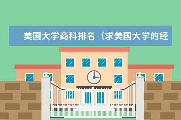 美国大学商科排名(求美国大学的经济学分支排名)