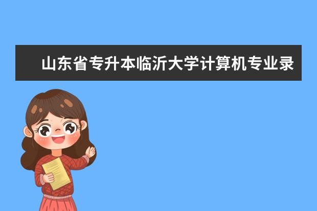 山东省专升本临沂大学计算机专业录取分数线是多少啊?