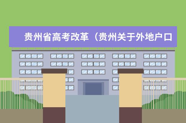 贵州省高考改革(贵州关于外地户口高考怎样规定)