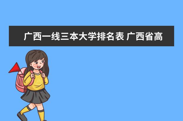 广西一线三本大学排名表 广西省高校排名一览表