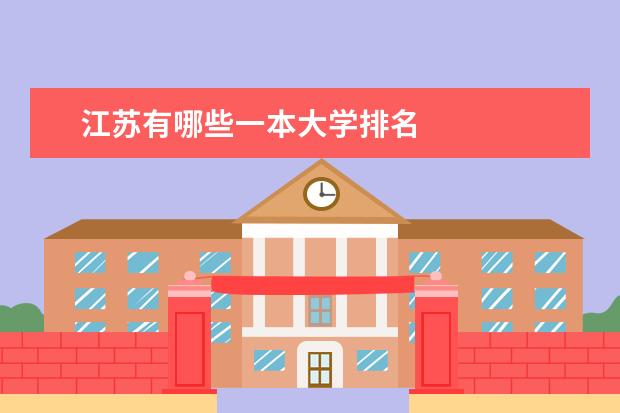 江苏有哪些一本大学排名