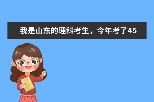 我是山东的理科考生,今年考了452分,我想知道,我可以报考那些学校(报考那些有船舶与海洋专业的学校)? : 机械专业呢? 补充: 石油,建筑,金融,船舶,经贸管理,地质,都可以,求大神帮忙啊,快报考了,一无所知啊。有哪些本科可以上?好的专科院校呢 ?