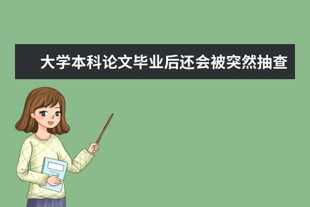 大学本科论文毕业后还会被突然抽查吗?