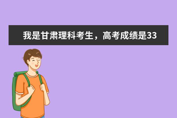 我是甘肃理科考生,高考成绩是339,可以上甘肃中医药大学的专科吗?