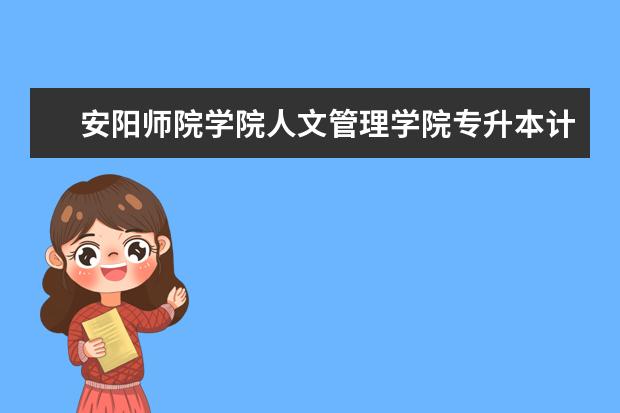 安阳师院学院人文管理学院专升本计算机科学与技术专业分数录取线是多少?急！！