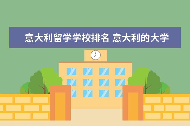 意大利留学学校排名 意大利的大学排名