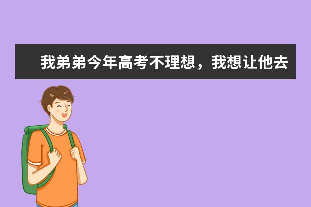 我弟弟今年高考不理想，我想让他去澳大利亚留学，不知道哪个学校和专业比较好