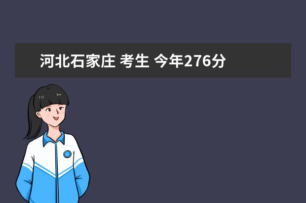 河北石家庄 考生 今年276分 能有个大学上吗?